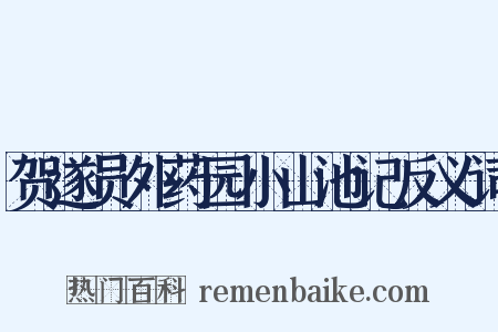 贺遂员外药园小山池记反义词是什么意思的图片
